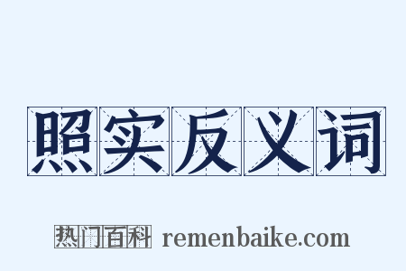 照实反义词是什么意思的图片